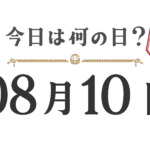 今日は何の日？東北版【0810】