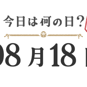 ¿Qué día es hoy? Edición Tohoku [0818]