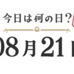 今天星期几？东北版 [0821]