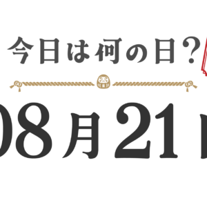 Quel jour sommes-nous aujourd'hui ? Édition Tohoku [0821]