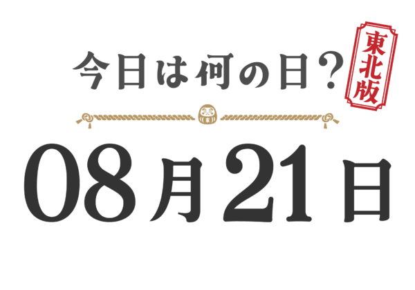 今日は何の日？東北版【0821】