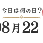 今日は何の日？東北版【0822】