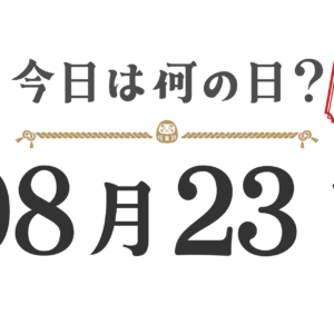今日は何の日？東北版【0823】