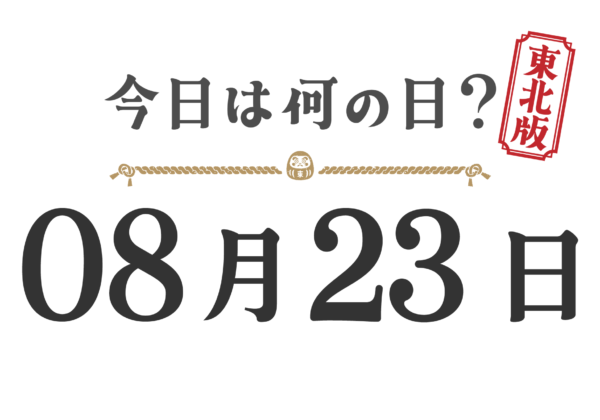 今日は何の日？東北版【0823】