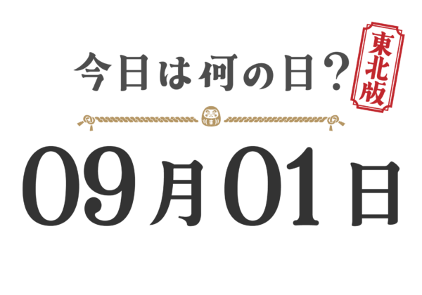 오늘은 무슨 날? 도호쿠판【0901】
