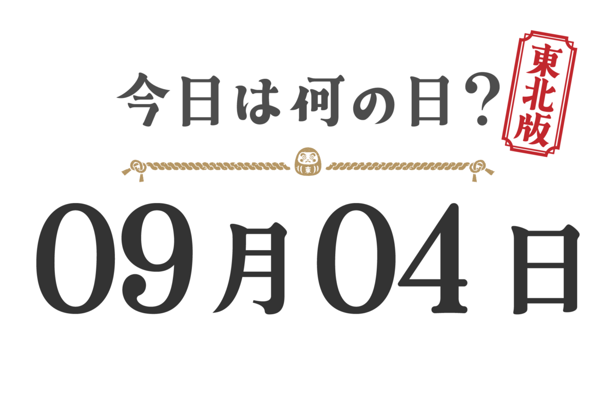 Quel jour sommes-nous aujourd'hui ? Édition Tohoku [0904]