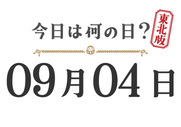 오늘은 무슨 날? 도호쿠판【0904】