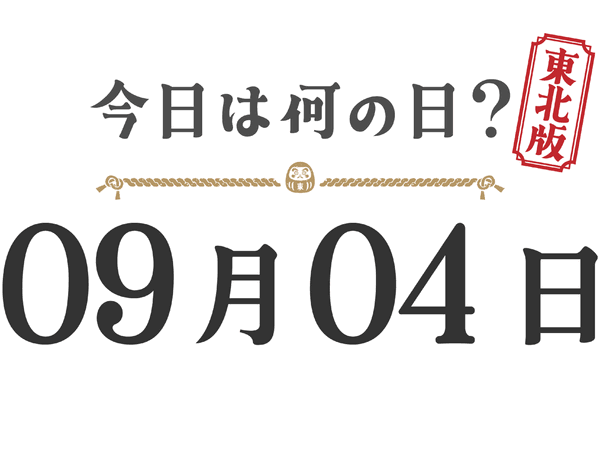 Quel jour sommes-nous aujourd'hui ? Édition Tohoku [0904]