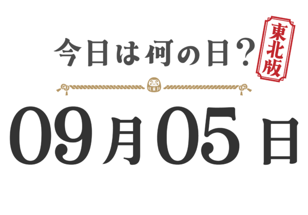 今日は何の日？東北版【0905】