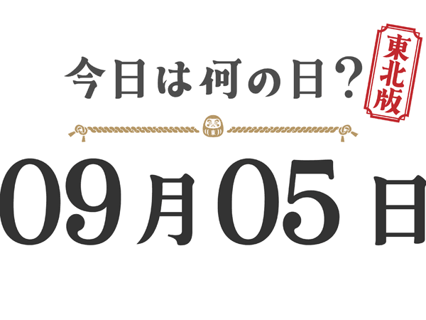 Quel jour sommes-nous aujourd'hui ? Édition Tohoku [0905]