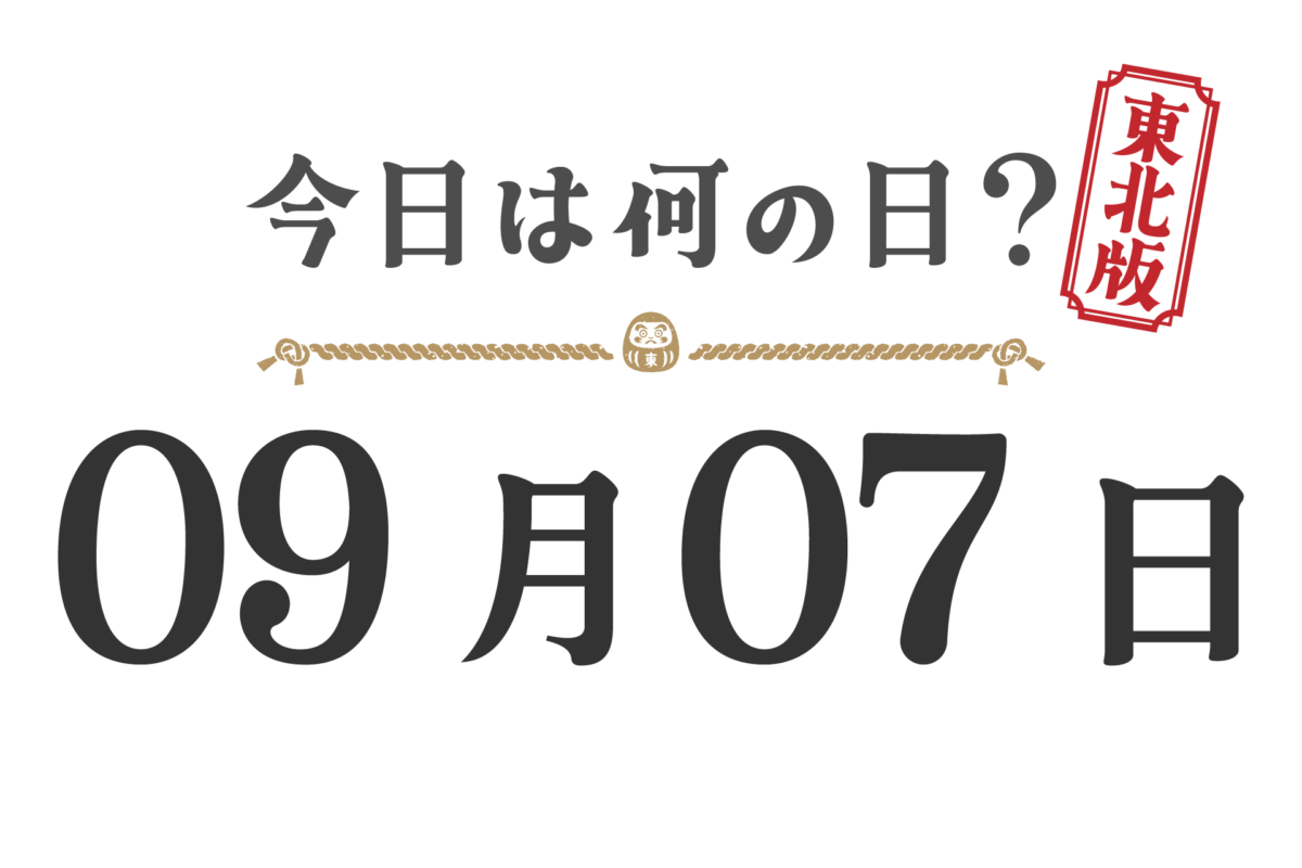 오늘은 무슨 날? 도호쿠판【0907】