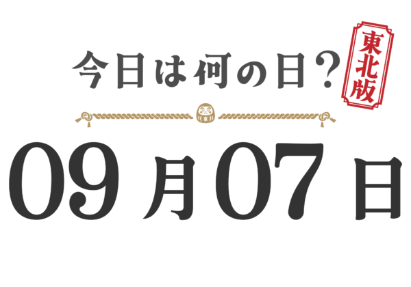 今日は何の日?東北版【0907】