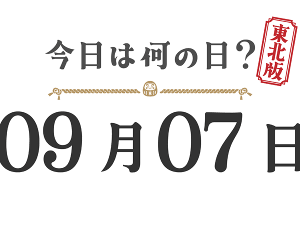 Quel jour sommes-nous aujourd'hui ? Édition Tohoku [0907]