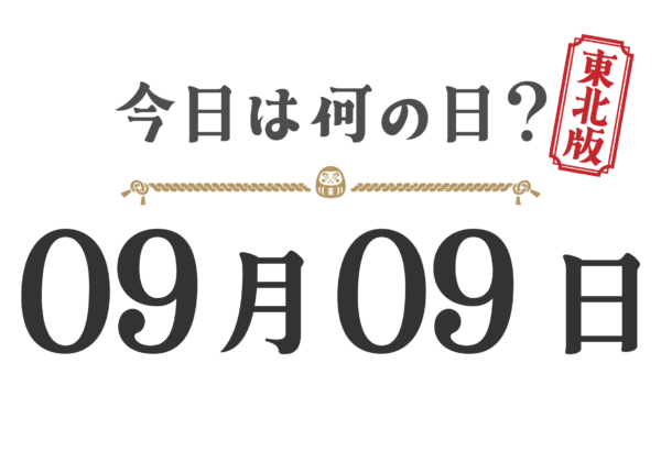 Quel jour sommes-nous aujourd'hui ? Édition Tohoku [0909]