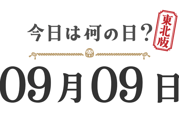 Quel jour sommes-nous aujourd'hui ? Édition Tohoku [0909]