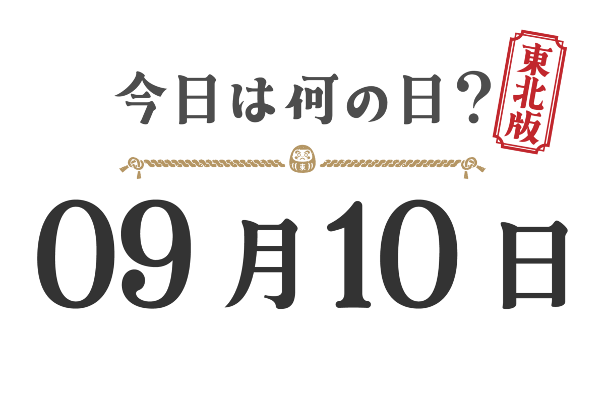 What day is it today? Tohoku Edition [0910]