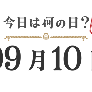 ¿Qué día es hoy? Edición Tohoku [0910]