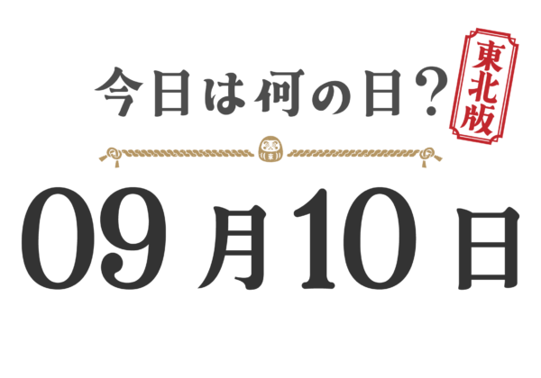 今日は何の日？東北版【0910】
