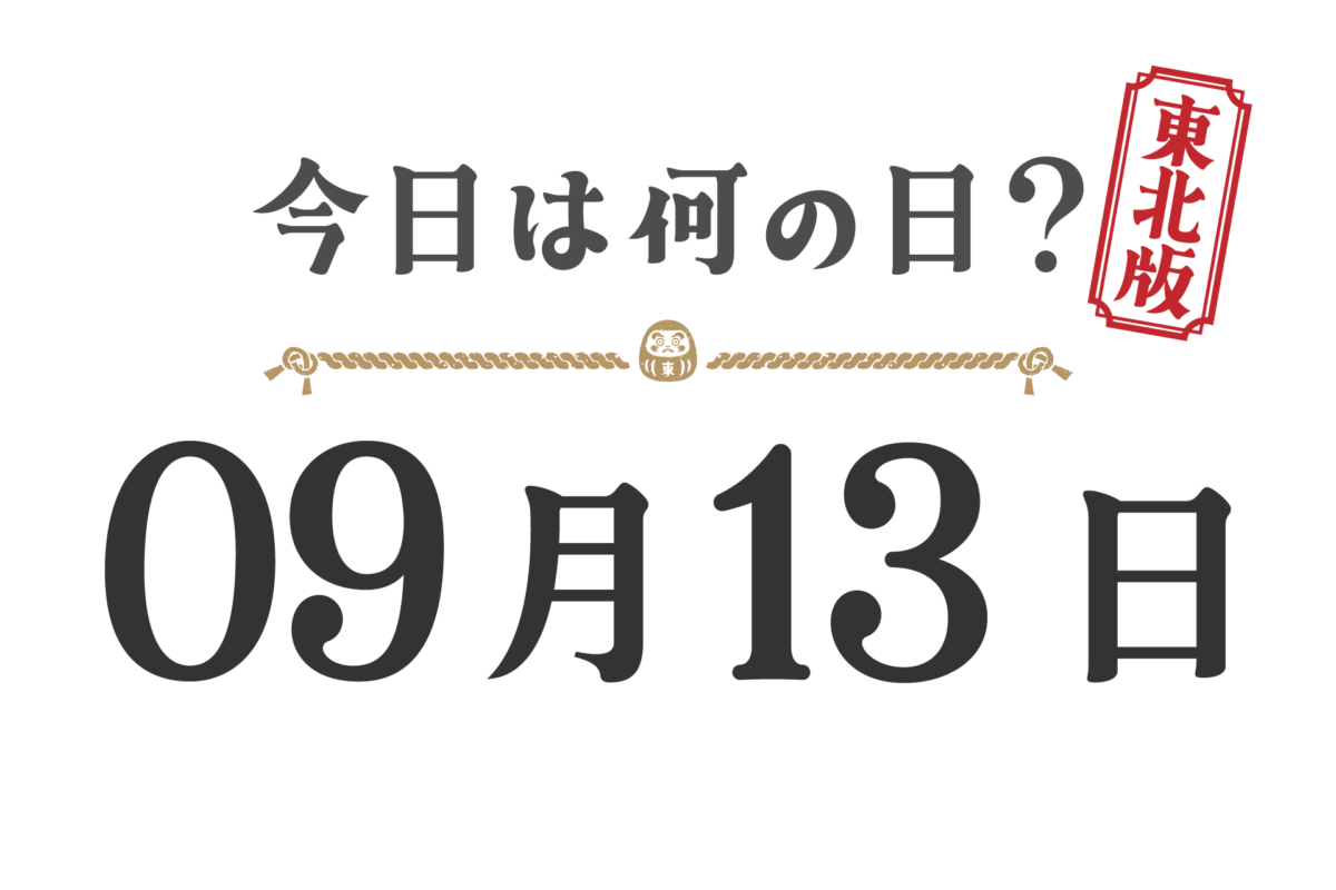 ¿Qué día es hoy? Edición Tohoku [0913]