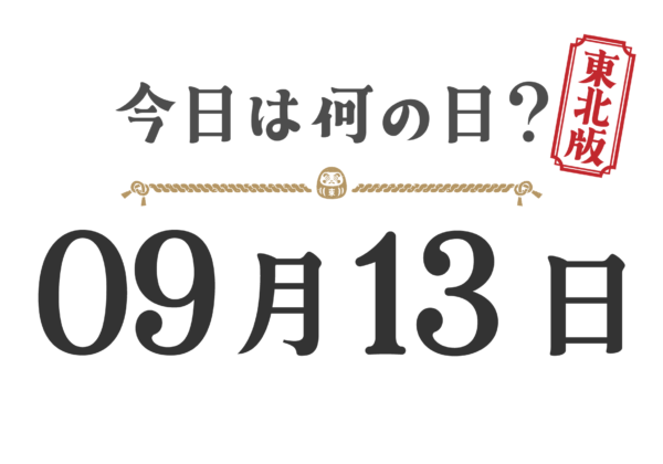 今日は何の日？東北版【0913】