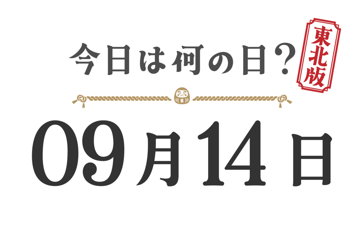 오늘은 무슨 날? 도호쿠판【0914】