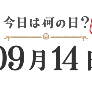 What day is it today? Tohoku Edition [0914]