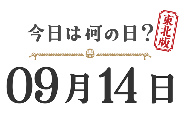 Quel jour sommes-nous aujourd'hui ? Édition Tohoku [0914]