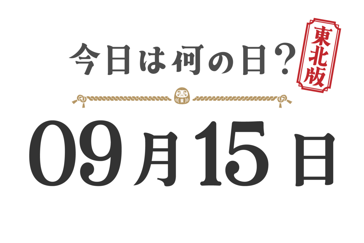 오늘은 무슨 날? 도호쿠판【0915】