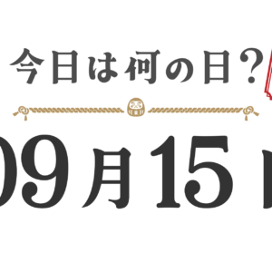 오늘은 무슨 날? 도호쿠판【0915】