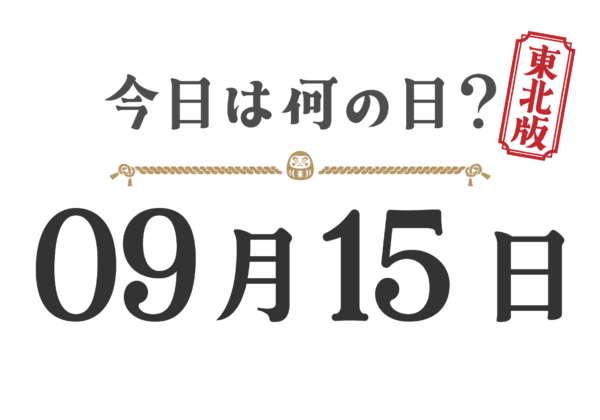 今日は何の日？東北版【0915】