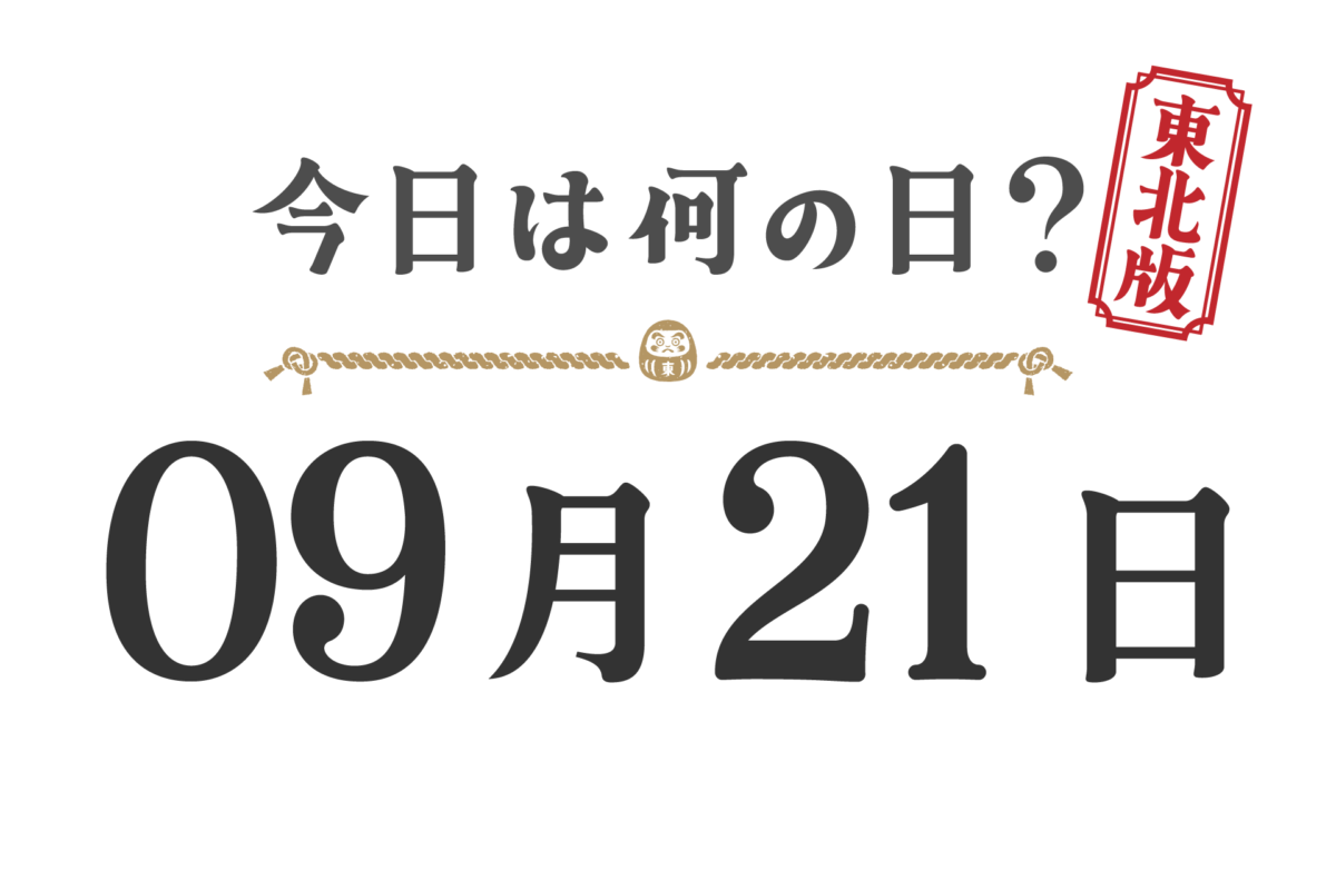 今天星期几？东北版 [0921]