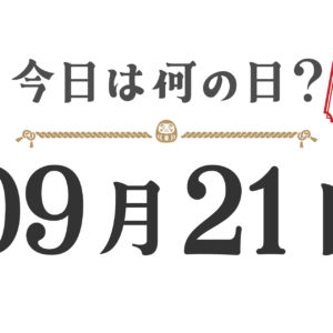 ¿Qué día es hoy? Edición Tohoku [0921]