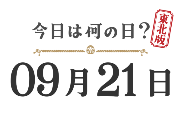 今日は何の日？東北版【0921】