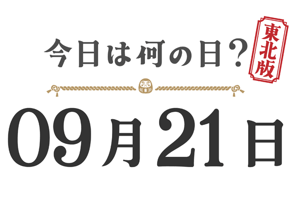 Quel jour sommes-nous aujourd'hui ? Édition Tohoku [0921]