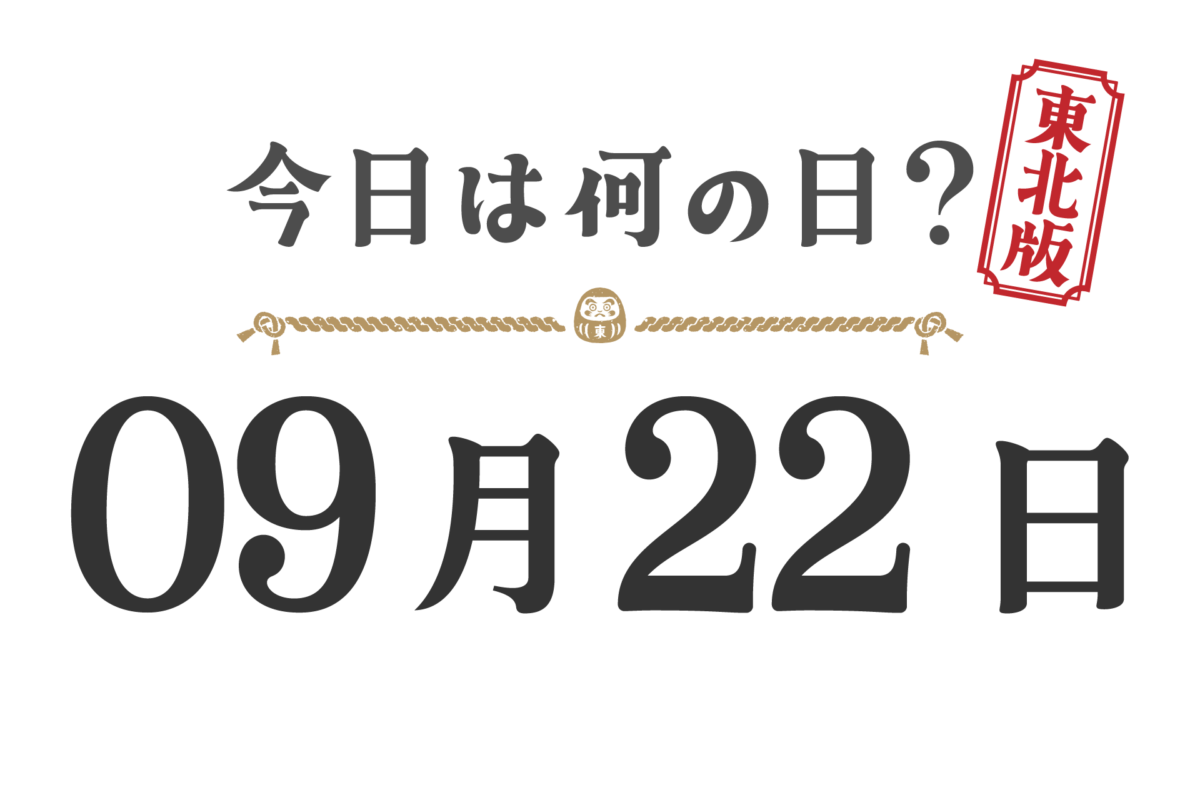 Quel jour sommes-nous aujourd'hui ? Édition Tohoku [0922]