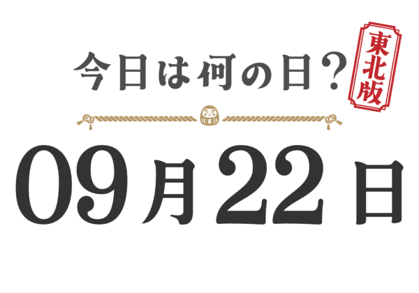 今日は何の日？東北版【0922】