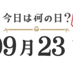 ¿Qué día es hoy? Edición Tohoku [0923]