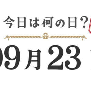 What day is it today? Tohoku Edition [0923]