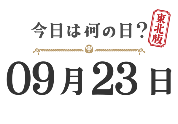 今日は何の日？東北版【0923】