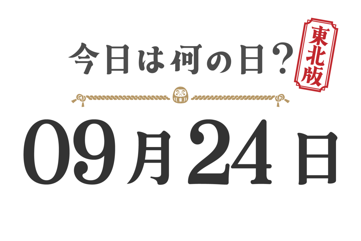 今天星期几？东北版 [0924]