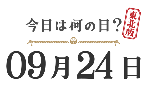 今日は何の日？東北版【0924】
