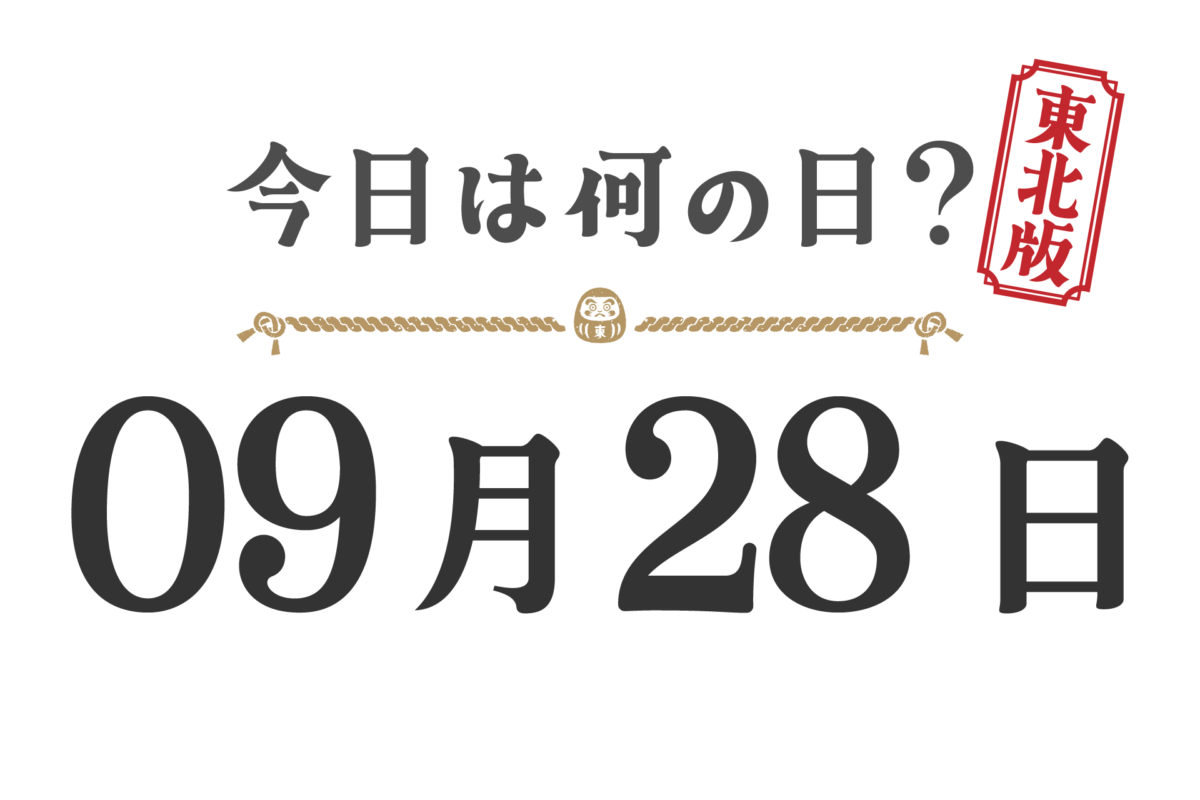 ¿Qué día es hoy? Edición Tohoku [0928]
