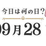 오늘은 무슨 날? 도호쿠판【0928】