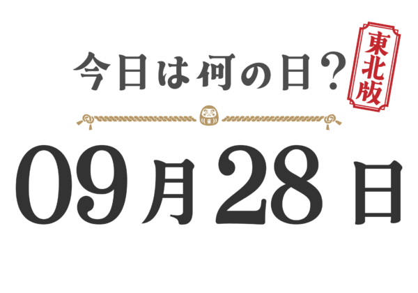今日は何の日？東北版【0928】