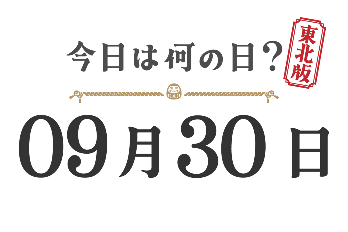 What day is it today? Tohoku Edition [0930]