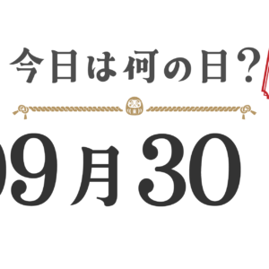오늘은 무슨 날? 도호쿠판【0930】