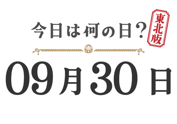 今日は何の日？東北版【0930】