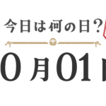 【오늘은 무슨 날? |도호쿠판】10월 1일은 무슨 날? 오늘은 무슨 날? 도호쿠판【1001】