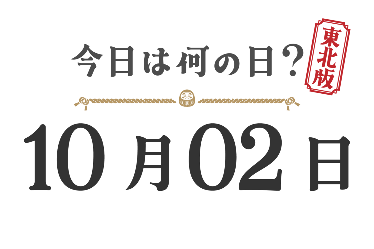 Quel jour sommes-nous aujourd'hui ? Édition Tohoku [1002]