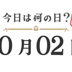 오늘은 무슨 날? 도호쿠판【1002】